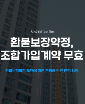 신림지역주택조합 추진위원회  분담금 반환 승소